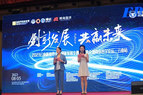 2023云南新商界企業(yè)創(chuàng)新發(fā)展專題報(bào)告暨全球商業(yè)哲學(xué)論壇·云南站 圓滿結(jié)束465.jpg 2023云南新商界企業(yè)創(chuàng)新發(fā)展專題報(bào)告暨全球商業(yè)哲學(xué)論壇·云南站 圓滿結(jié)束465.jpg