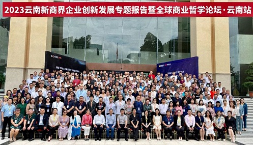 2023云南新商界企業(yè)創(chuàng)新發(fā)展專題報(bào)告暨全球商業(yè)哲學(xué)論壇·云南站 圓滿結(jié)束3586.jpg 2023云南新商界企業(yè)創(chuàng)新發(fā)展專題報(bào)告暨全球商業(yè)哲學(xué)論壇·云南站 圓滿結(jié)束3586.jpg