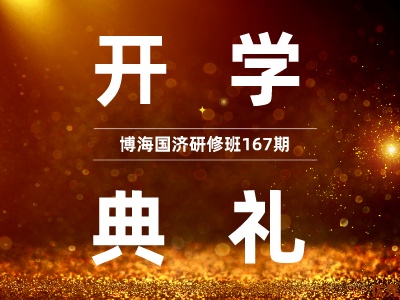 【開學(xué)典禮】博海國濟(jì)總裁班第167期暨重慶分院總裁40班隆重開班