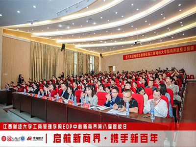 江西財(cái)經(jīng)大學(xué)工商管理學(xué)院EDP中心新商界第八屆返校日?qǐng)A滿舉行