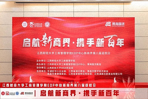 江西財經大學工商管理學院EDP中心新商界第八屆返校日圓滿舉行33.jpg