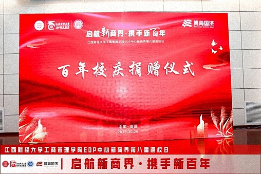 江西財經大學工商管理學院EDP中心新商界第八屆返校日圓滿舉行1023.jpg