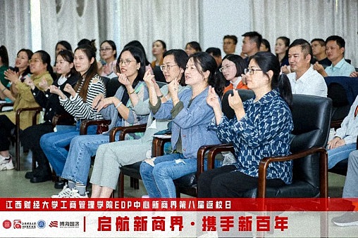 江西財經大學工商管理學院EDP中心新商界第八屆返校日圓滿舉行2020.jpg