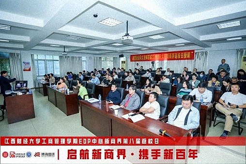 江西財經大學工商管理學院EDP中心新商界第八屆返校日圓滿舉行2334.jpg