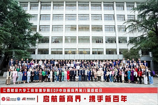 江西財經大學工商管理學院EDP中心新商界第八屆返校日圓滿舉行2614.jpg
