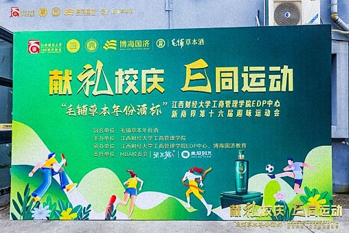 毛鋪草本年份酒杯 · 江西財經(jīng)大學(xué)工商管理學(xué)院EDP中心新商界第十六屆趣味運動會圓滿完賽0.jpg 毛鋪草本年份酒杯 · 江西財經(jīng)大學(xué)工商管理學(xué)院EDP中心新商界第十六屆趣味運動會圓滿完賽0.jpg