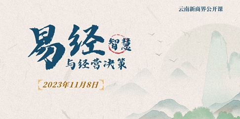 【教學(xué)預(yù)告】云南新商界研修班11月8日高長(zhǎng)勇老師《易經(jīng)智慧與經(jīng)營(yíng)決策》7.jpg 【教學(xué)預(yù)告】云南新商界研修班11月8日高長(zhǎng)勇老師《易經(jīng)智慧與經(jīng)營(yíng)決策》7.jpg