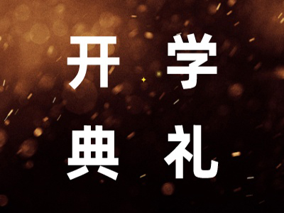 【開學(xué)典禮】博海國濟(jì)新商界研修班第201期暨西安CEO研修21班隆重開班