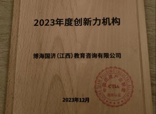 再獲殊榮，再創(chuàng)佳績丨博海國濟(jì)教育獲得2023年度中國團(tuán)建產(chǎn)業(yè)聯(lián)盟“年度全國百強(qiáng)機(jī)構(gòu)”等多項(xiàng)大獎(jiǎng)96.jpg