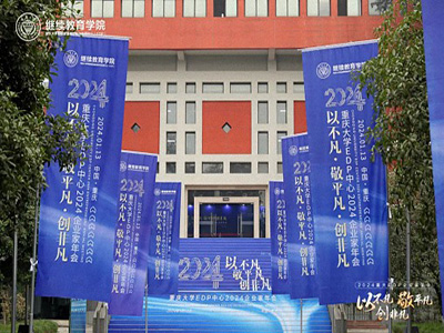 以不凡，敬平凡，創(chuàng)非凡  重慶2024企業(yè)家年會(huì)圓滿舉行