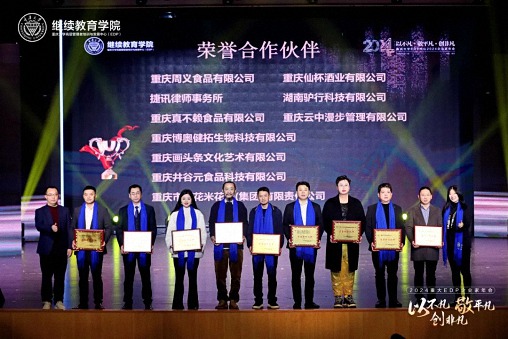 以不凡，敬平凡，創(chuàng)非凡  重慶2024企業(yè)家年會(huì)圓滿(mǎn)舉行624.jpg