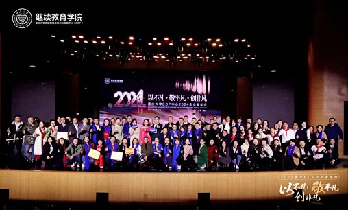 以不凡，敬平凡，創(chuàng)非凡  重慶2024企業(yè)家年會(huì)圓滿(mǎn)舉行1271.jpg