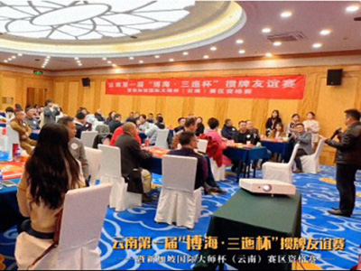 云南第一屆“博?！と票睋ヅ朴颜x賽暨新加坡國(guó)際大師杯（云南）賽區(qū)資格賽圓滿舉行