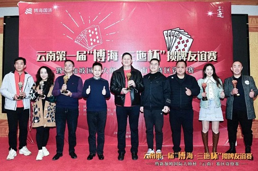 云南第一屆“博?！と票睋ヅ朴颜x賽暨新加坡國(guó)際大師杯（云南）賽區(qū)資格賽圓滿舉行1055.jpg