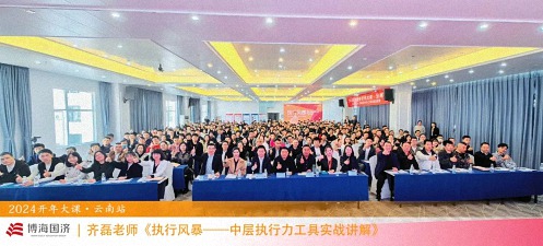 為企業(yè)賦能——博海國(guó)濟(jì)教育2024開年大課（云南站）圓滿舉行0.jpg