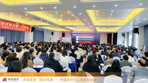 為企業(yè)賦能——博海國(guó)濟(jì)教育2024開年大課（云南站）圓滿舉行1217.jpg