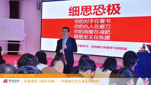 為企業(yè)賦能——博海國(guó)濟(jì)教育2024開年大課（云南站）圓滿舉行1634.jpg