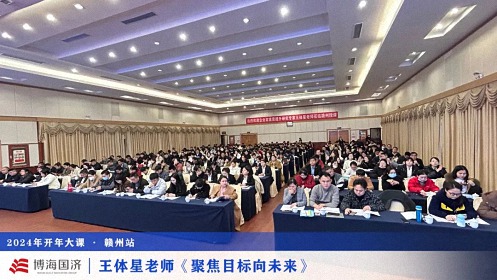 為企業(yè)賦能——博海國(guó)濟(jì)教育2024開(kāi)年大課（贛州站&南昌站）接力舉行 260.jpg