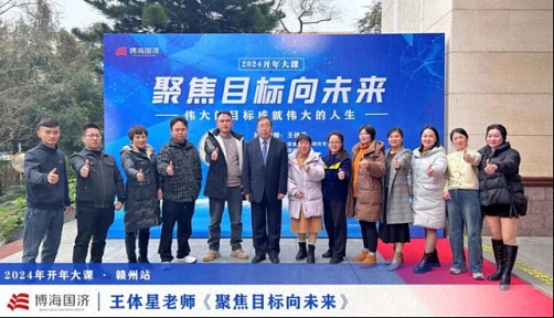 為企業(yè)賦能——博海國(guó)濟(jì)教育2024開(kāi)年大課（贛州站&南昌站）接力舉行 526.jpg