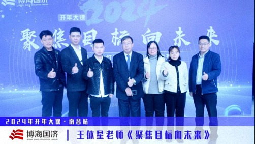 為企業(yè)賦能——博海國(guó)濟(jì)教育2024開(kāi)年大課（贛州站&南昌站）接力舉行 614.jpg
