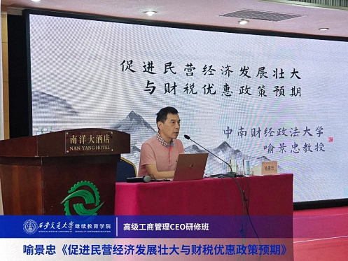 【課程回顧】陜西分院喻景忠教授《促進(jìn)民營經(jīng)濟(jì)發(fā)展壯大與財(cái)稅優(yōu)惠政策預(yù)期》482.jpg 【課程回顧】陜西分院喻景忠教授《促進(jìn)民營經(jīng)濟(jì)發(fā)展壯大與財(cái)稅優(yōu)惠政策預(yù)期》482.jpg