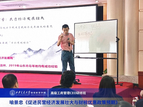 【課程回顧】陜西分院喻景忠教授《促進(jìn)民營經(jīng)濟(jì)發(fā)展壯大與財(cái)稅優(yōu)惠政策預(yù)期》1454.jpg 【課程回顧】陜西分院喻景忠教授《促進(jìn)民營經(jīng)濟(jì)發(fā)展壯大與財(cái)稅優(yōu)惠政策預(yù)期》1454.jpg