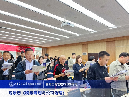 【課程回顧】陜西分院10月14日-15日喻景忠教授《稅務(wù)籌劃與公司治理》 460.jpg 【課程回顧】陜西分院10月14日-15日喻景忠教授《稅務(wù)籌劃與公司治理》 460.jpg