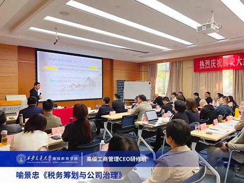 【課程回顧】陜西分院10月14日-15日喻景忠教授《稅務(wù)籌劃與公司治理》 3001.jpg 【課程回顧】陜西分院10月14日-15日喻景忠教授《稅務(wù)籌劃與公司治理》 3001.jpg