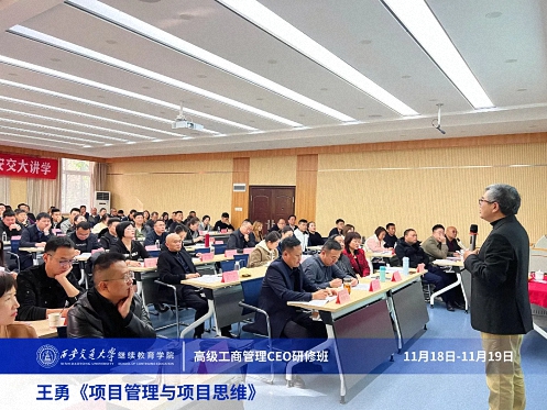 【課程回顧】陜西分院11月18日-19日王勇教授《項(xiàng)目管理與項(xiàng)目思維》 266.jpg 【課程回顧】陜西分院11月18日-19日王勇教授《項(xiàng)目管理與項(xiàng)目思維》 266.jpg