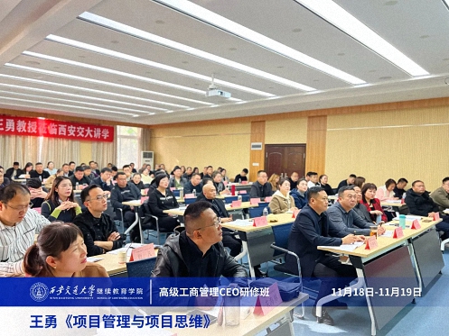 【課程回顧】陜西分院11月18日-19日王勇教授《項(xiàng)目管理與項(xiàng)目思維》 758.jpg 【課程回顧】陜西分院11月18日-19日王勇教授《項(xiàng)目管理與項(xiàng)目思維》 758.jpg
