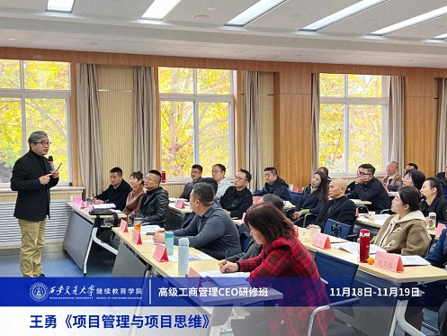 【課程回顧】陜西分院11月18日-19日王勇教授《項(xiàng)目管理與項(xiàng)目思維》 1166.jpg 【課程回顧】陜西分院11月18日-19日王勇教授《項(xiàng)目管理與項(xiàng)目思維》 1166.jpg