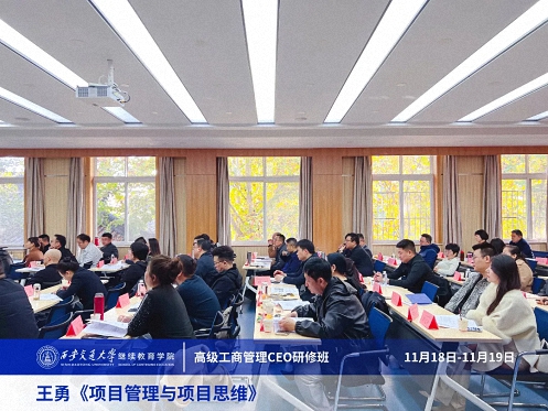 【課程回顧】陜西分院11月18日-19日王勇教授《項(xiàng)目管理與項(xiàng)目思維》 1928.jpg 【課程回顧】陜西分院11月18日-19日王勇教授《項(xiàng)目管理與項(xiàng)目思維》 1928.jpg