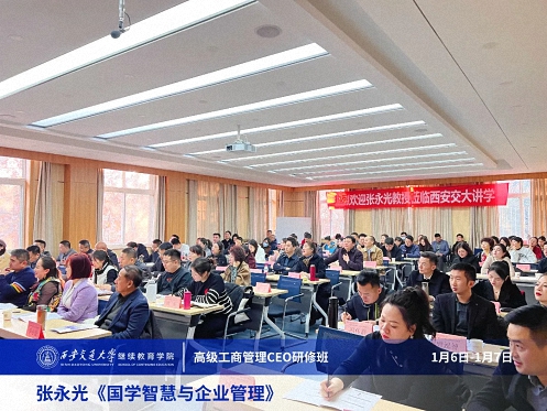 【課程回顧】陜西分院1月6日-7日張永光教授《國(guó)學(xué)智慧與企業(yè)管理》0.jpg 【課程回顧】陜西分院1月6日-7日張永光教授《國(guó)學(xué)智慧與企業(yè)管理》0.jpg