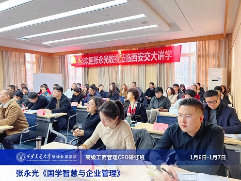【課程回顧】陜西分院1月6日-7日張永光教授《國(guó)學(xué)智慧與企業(yè)管理》243.jpg 【課程回顧】陜西分院1月6日-7日張永光教授《國(guó)學(xué)智慧與企業(yè)管理》243.jpg