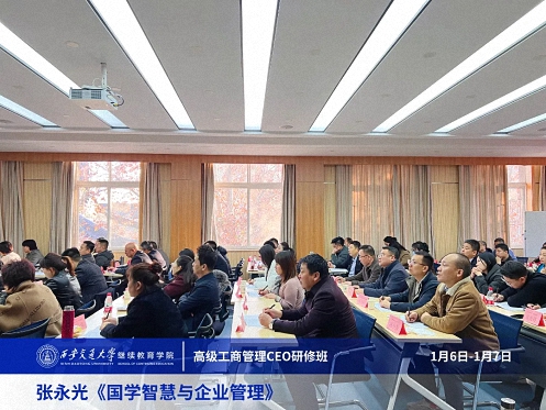 【課程回顧】陜西分院1月6日-7日張永光教授《國(guó)學(xué)智慧與企業(yè)管理》2263.jpg 【課程回顧】陜西分院1月6日-7日張永光教授《國(guó)學(xué)智慧與企業(yè)管理》2263.jpg