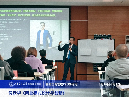 【課程回顧】陜西分院3月16日-17日倪云華教授《商業(yè)模式設計與創(chuàng)新》 700.jpg 【課程回顧】陜西分院3月16日-17日倪云華教授《商業(yè)模式設計與創(chuàng)新》 700.jpg