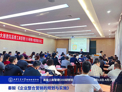 【課程回顧】陜西分院4月13日-14日秦毅老師《企業(yè)整合營(yíng)銷(xiāo)的規(guī)劃與實(shí)施》