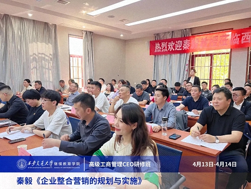 【課程回顧】陜西分院4月13日-14日秦毅老師《企業(yè)整合營(yíng)銷的規(guī)劃與實(shí)施》 1073.jpg 【課程回顧】陜西分院4月13日-14日秦毅老師《企業(yè)整合營(yíng)銷的規(guī)劃與實(shí)施》 1073.jpg