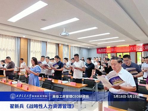 【課程回顧】陜西分院5月18日-19日翟新兵老師《戰(zhàn)略性人力資源管理》 0.jpg 【課程回顧】陜西分院5月18日-19日翟新兵老師《戰(zhàn)略性人力資源管理》 0.jpg