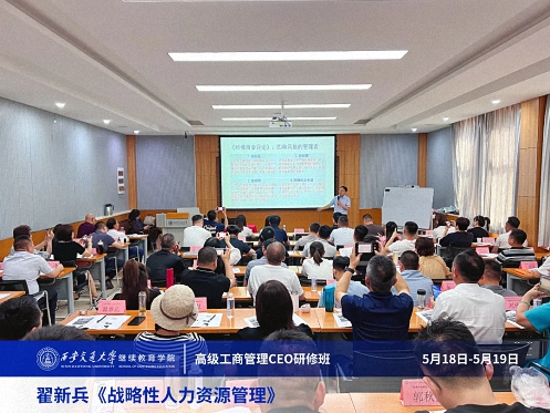 【課程回顧】陜西分院5月18日-19日翟新兵老師《戰(zhàn)略性人力資源管理》 1056.jpg 【課程回顧】陜西分院5月18日-19日翟新兵老師《戰(zhàn)略性人力資源管理》 1056.jpg