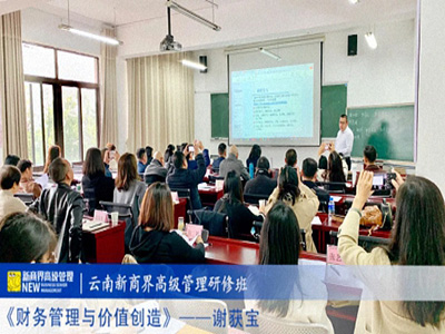 【課程回顧】云南分院11月24日-26日謝獲寶教授《財務管理與價值創(chuàng)造》