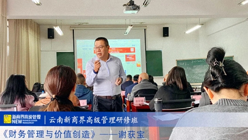 【課程回顧】云南分院11月24日-26日謝獲寶教授《財(cái)務(wù)管理與價(jià)值創(chuàng)造》 188.jpg 【課程回顧】云南分院11月24日-26日謝獲寶教授《財(cái)務(wù)管理與價(jià)值創(chuàng)造》 188.jpg