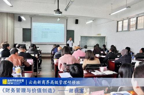 【課程回顧】云南分院11月24日-26日謝獲寶教授《財(cái)務(wù)管理與價(jià)值創(chuàng)造》 1136.jpg 【課程回顧】云南分院11月24日-26日謝獲寶教授《財(cái)務(wù)管理與價(jià)值創(chuàng)造》 1136.jpg