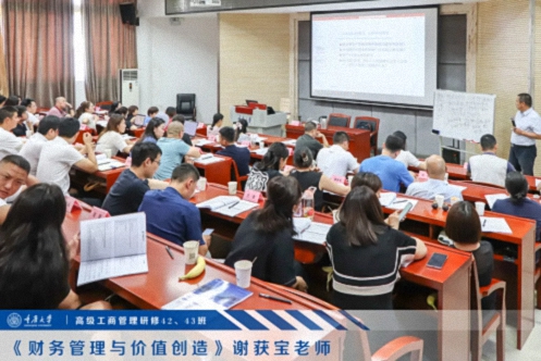 【課程回顧】重慶分院9月8日-10日謝獲寶教授《財務管理與價值創(chuàng)造》208.jpg 【課程回顧】重慶分院9月8日-10日謝獲寶教授《財務管理與價值創(chuàng)造》208.jpg