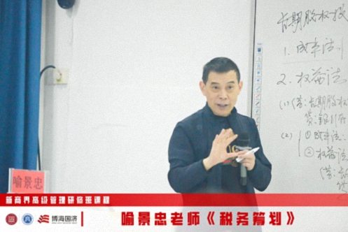 【課程回顧】江西分院新商界11月10日-12日喻景忠教授《稅務(wù)籌劃》51.jpg 【課程回顧】江西分院新商界11月10日-12日喻景忠教授《稅務(wù)籌劃》51.jpg