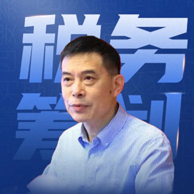 【教學(xué)預(yù)告】重慶高級(jí)工商管理研修班11月17日-19日喻景忠教授《稅務(wù)籌劃》課程77.jpg 【教學(xué)預(yù)告】重慶高級(jí)工商管理研修班11月17日-19日喻景忠教授《稅務(wù)籌劃》課程77.jpg