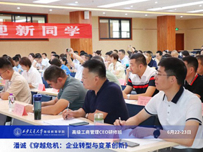 【課程回顧】陜西分院6月22日-23日潘誠教授《穿越危機(jī)：企業(yè)轉(zhuǎn)型與變革創(chuàng)新》