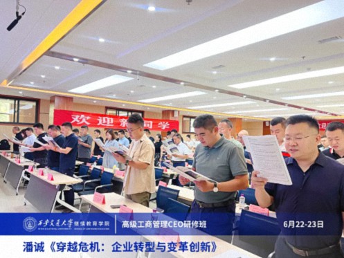【課程回顧】陜西分院6月22日-23日潘誠(chéng)教授《穿越危機(jī):企業(yè)轉(zhuǎn)型與變革創(chuàng)新》 234.jpg 【課程回顧】陜西分院6月22日-23日潘誠(chéng)教授《穿越危機(jī):企業(yè)轉(zhuǎn)型與變革創(chuàng)新》 234.jpg