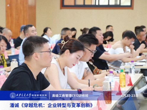 【課程回顧】陜西分院6月22日-23日潘誠(chéng)教授《穿越危機(jī):企業(yè)轉(zhuǎn)型與變革創(chuàng)新》 1281.jpg 【課程回顧】陜西分院6月22日-23日潘誠(chéng)教授《穿越危機(jī):企業(yè)轉(zhuǎn)型與變革創(chuàng)新》 1281.jpg
