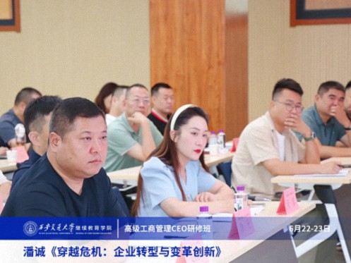 【課程回顧】陜西分院6月22日-23日潘誠(chéng)教授《穿越危機(jī):企業(yè)轉(zhuǎn)型與變革創(chuàng)新》 2345.jpg 【課程回顧】陜西分院6月22日-23日潘誠(chéng)教授《穿越危機(jī):企業(yè)轉(zhuǎn)型與變革創(chuàng)新》 2345.jpg